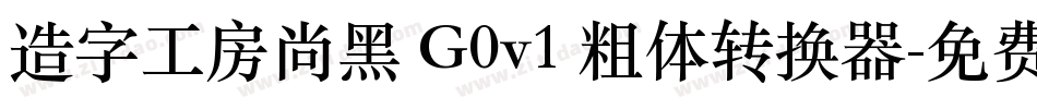 造字工房尚黑 G0v1 粗体转换器字体转换